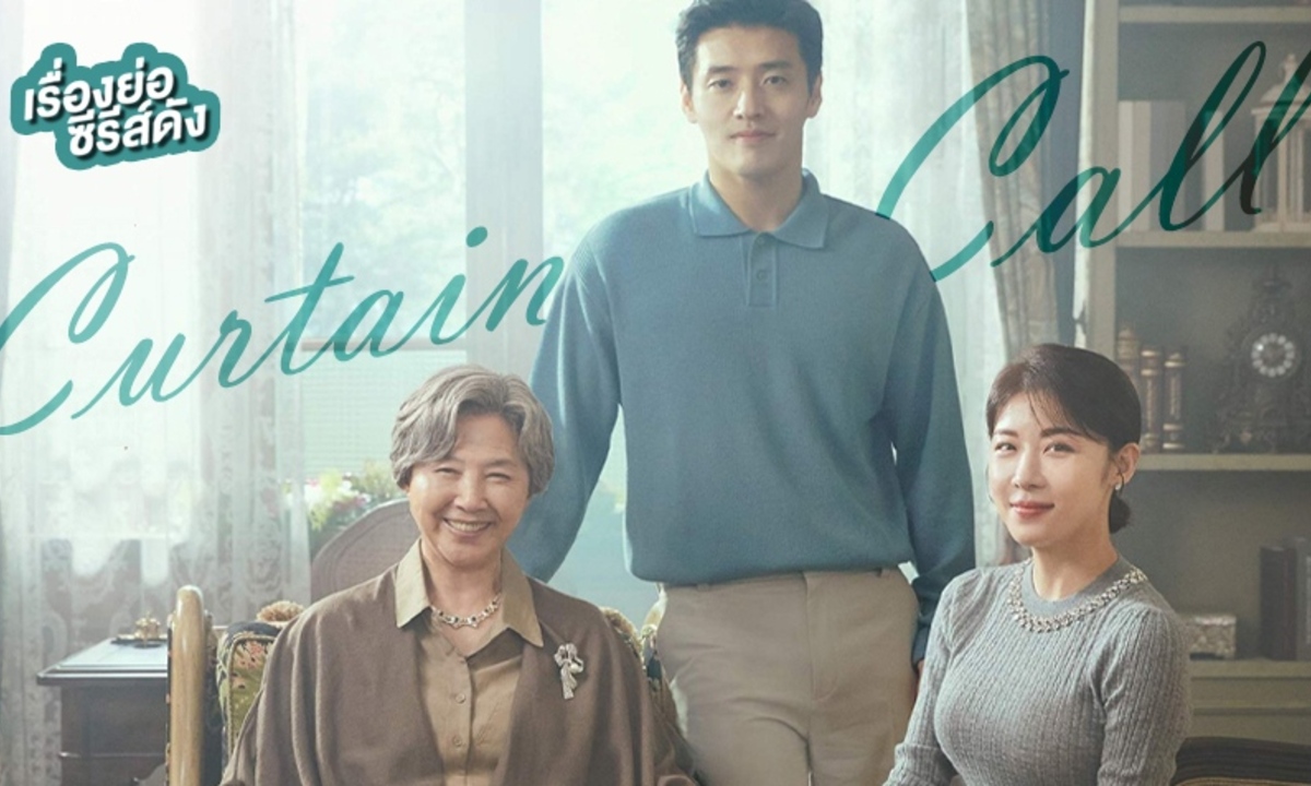 Curtain Call (2022) Season 1